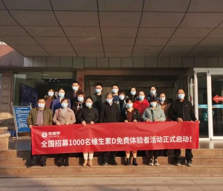 關(guān)愛國民大健康全國招募一千名維生素D免費體驗者，點擊領(lǐng)取